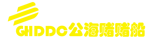 欢迎来到公海,欢迎来到赌船!